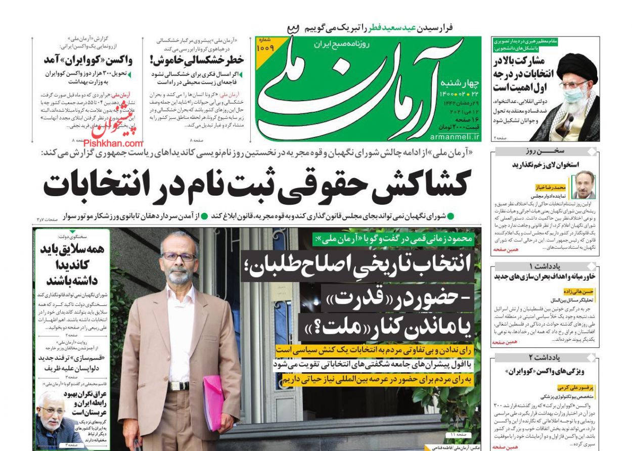 عناوین اخبار روزنامه آرمان ملی در روز چهارشنبه ۲۲ ارديبهشت
