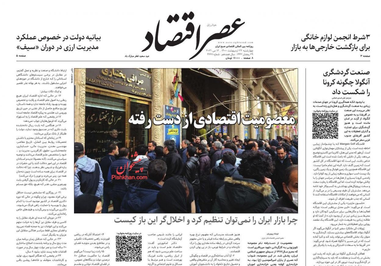 عناوین اخبار روزنامه عصر اقتصاد در روز چهارشنبه ۲۲ ارديبهشت