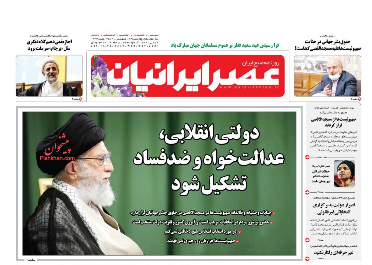 عناوین اخبار روزنامه عصر ایرانیان در روز چهارشنبه ۲۲ ارديبهشت