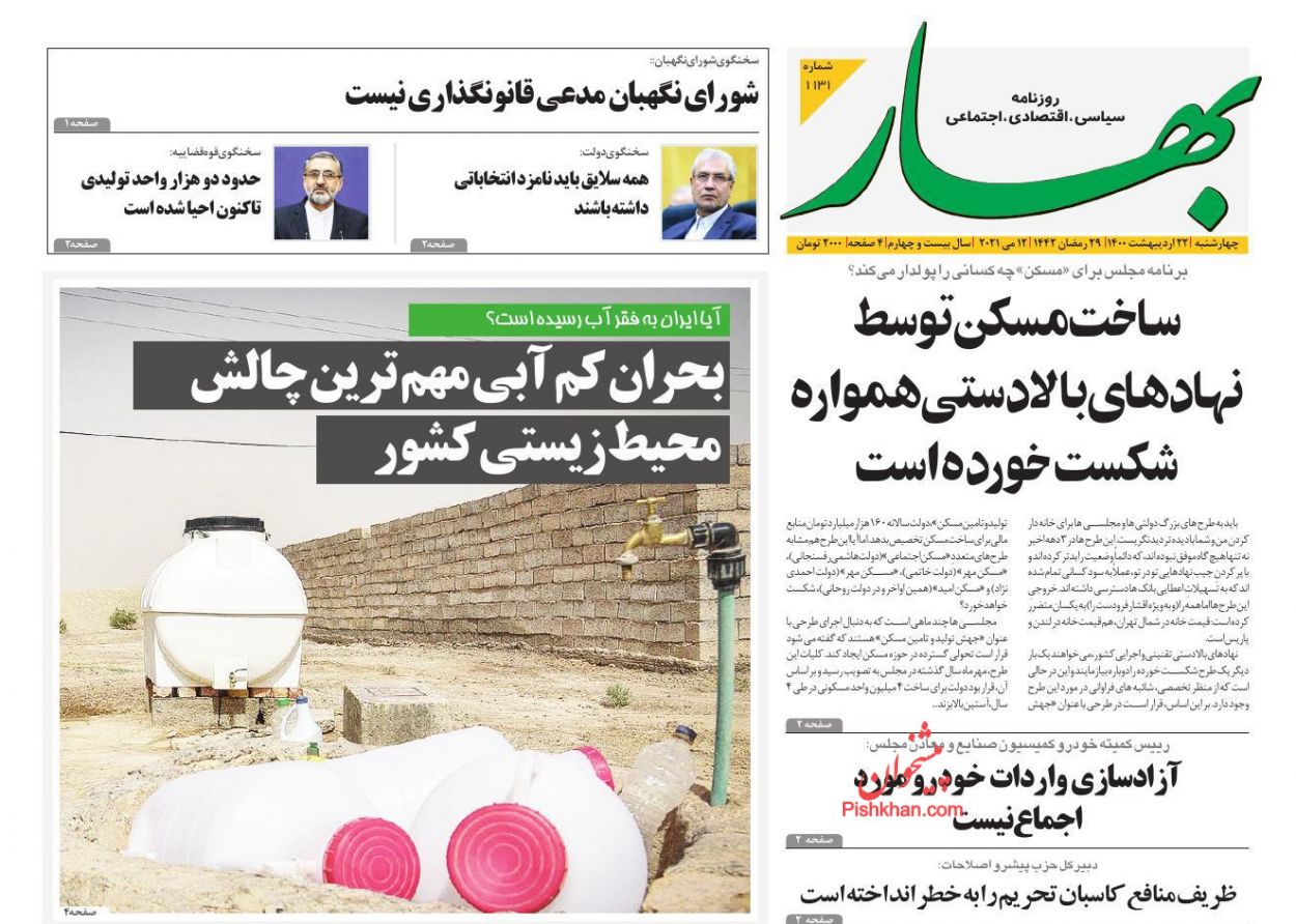 عناوین اخبار روزنامه بهار در روز چهارشنبه ۲۲ اردیبهشت