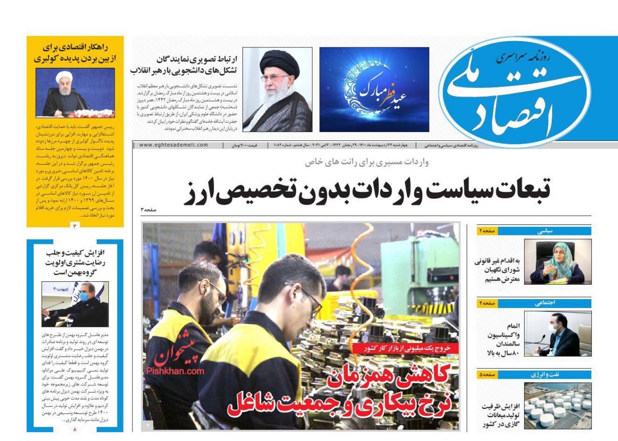 عناوین اخبار روزنامه اقتصاد ملی در روز چهارشنبه ۲۲ ارديبهشت