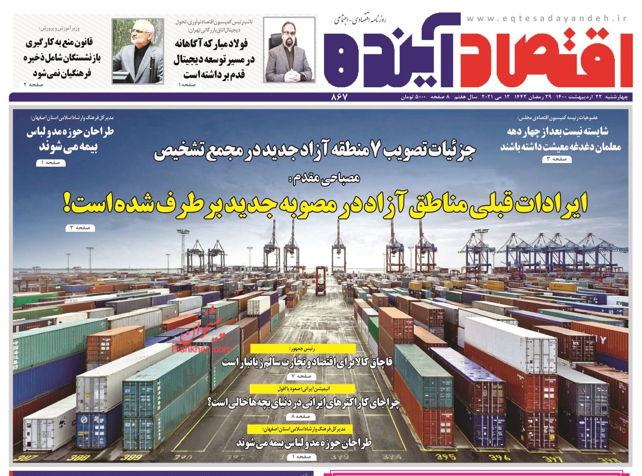 عناوین اخبار روزنامه اقتصاد آینده در روز چهارشنبه ۲۲ ارديبهشت