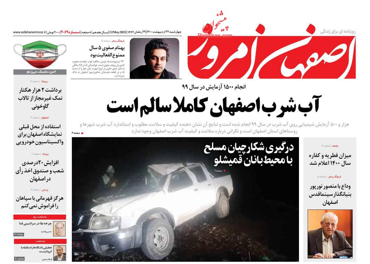 عناوین اخبار روزنامه اصفهان امروز در روز چهارشنبه ۲۲ ارديبهشت