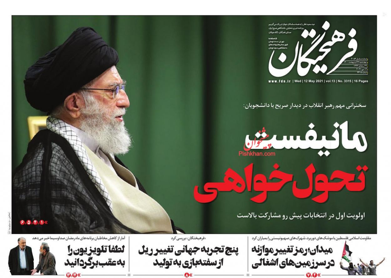 عناوین اخبار روزنامه فرهیختگان در روز چهارشنبه ۲۲ ارديبهشت