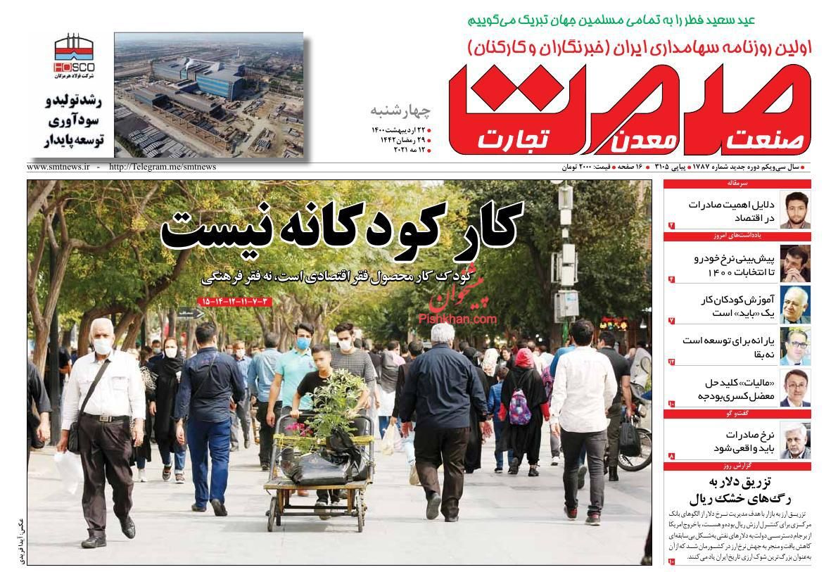 عناوین اخبار روزنامه صمت در روز چهارشنبه ۲۲ ارديبهشت