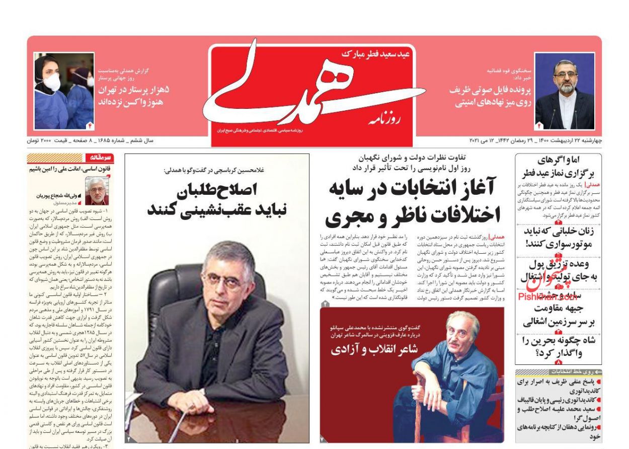 عناوین اخبار روزنامه همدلی در روز چهارشنبه ۲۲ اردیبهشت
