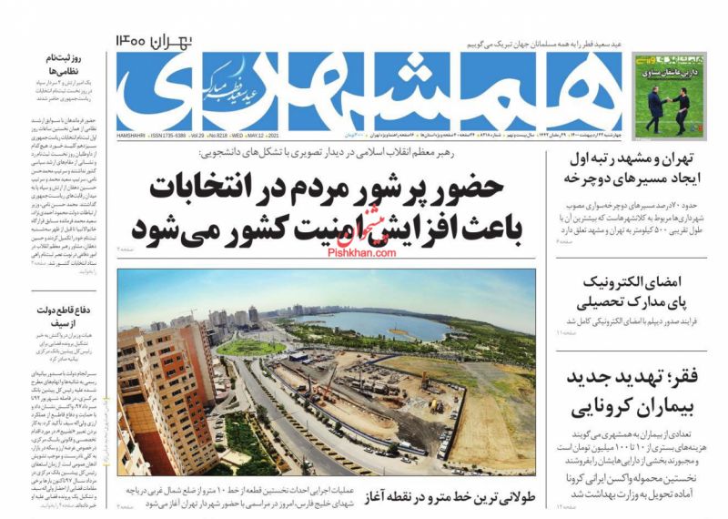 عناوین اخبار روزنامه همشهری در روز چهارشنبه ۲۲ ارديبهشت