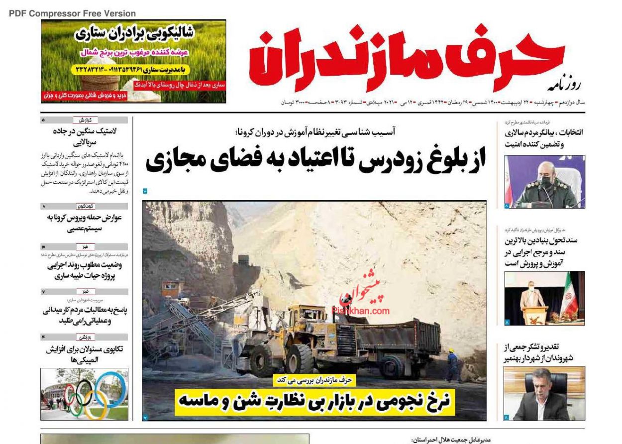 عناوین اخبار روزنامه حرف مازندران در روز چهارشنبه ۲۲ اردیبهشت