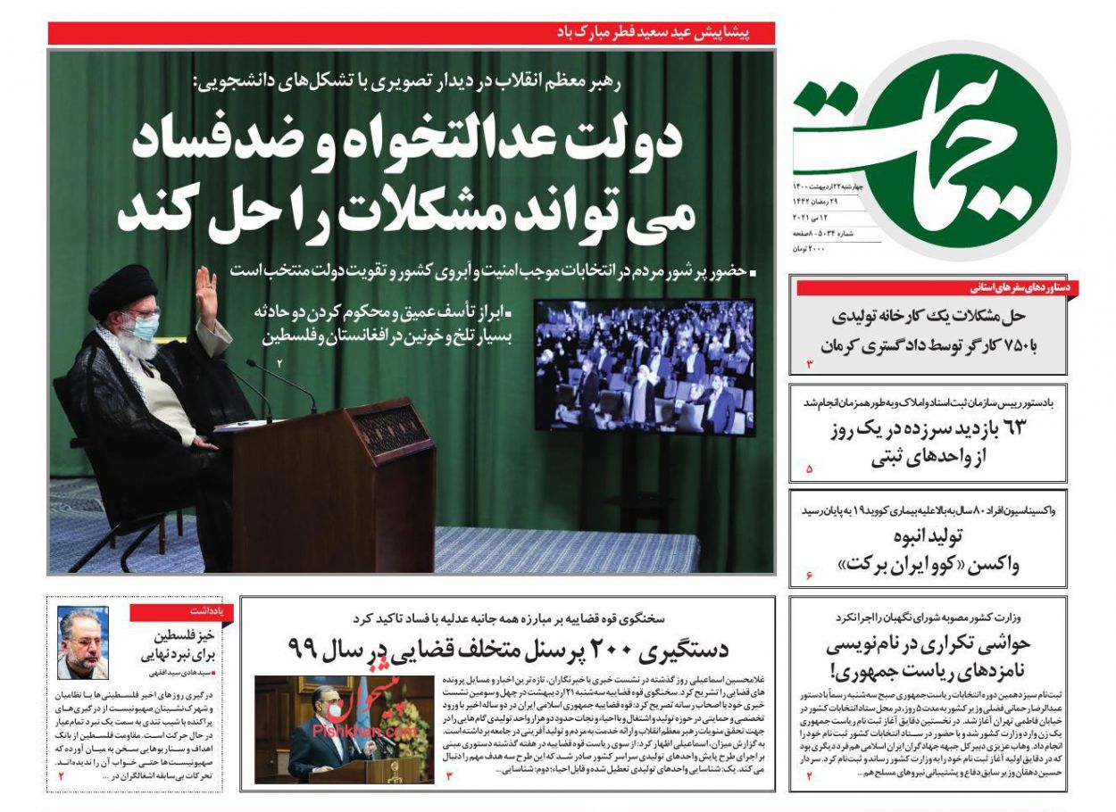 عناوین اخبار روزنامه حمایت در روز چهارشنبه ۲۲ اردیبهشت