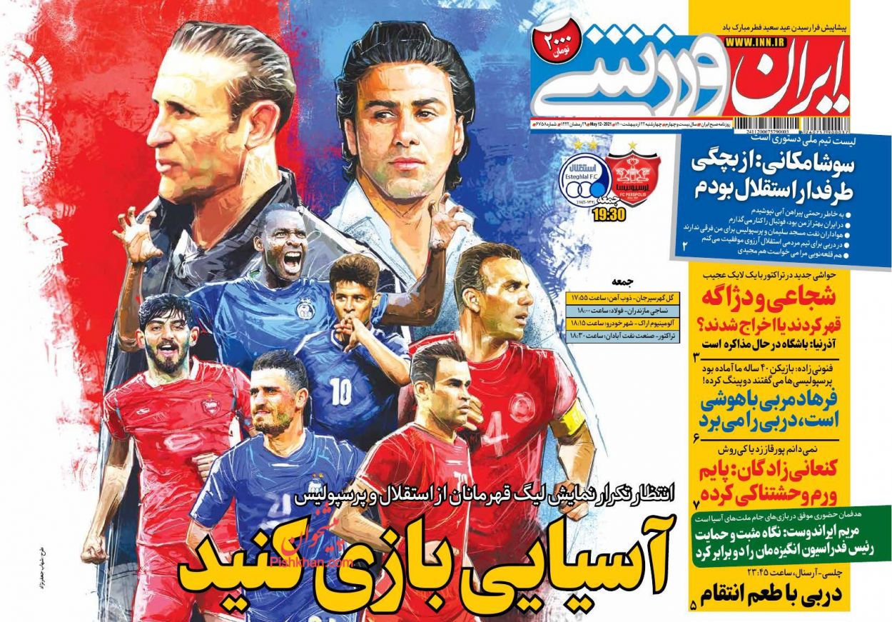 عناوین اخبار روزنامه ایران ورزشی در روز چهارشنبه ۲۲ ارديبهشت