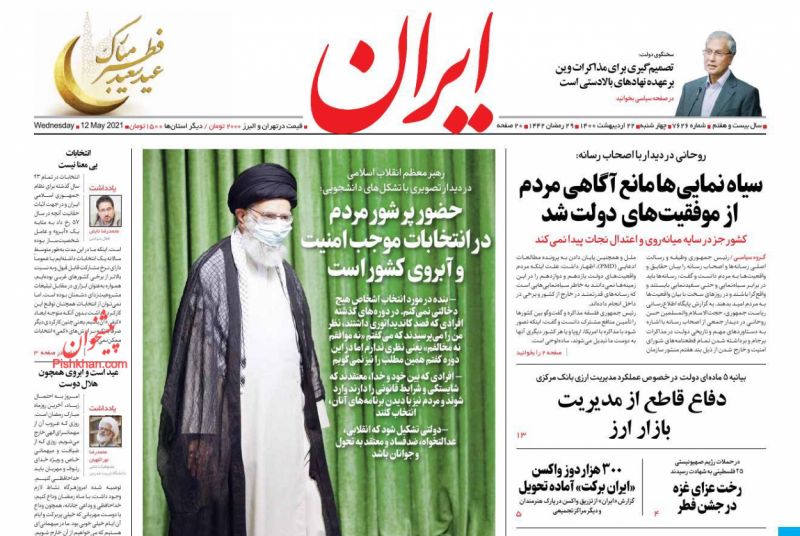 عناوین اخبار روزنامه ایران در روز چهارشنبه ۲۲ ارديبهشت