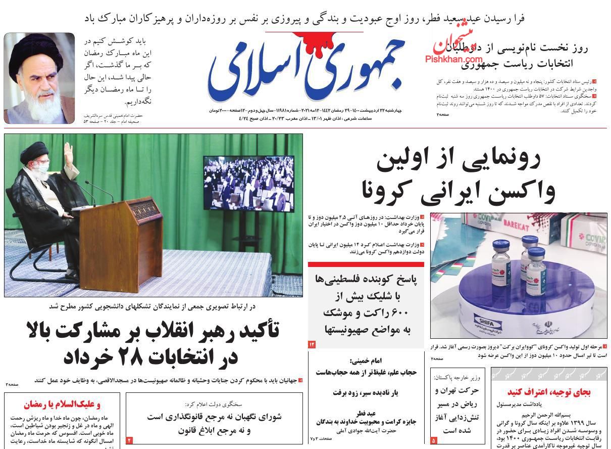 عناوین اخبار روزنامه جمهوری اسلامی در روز چهارشنبه ۲۲ ارديبهشت