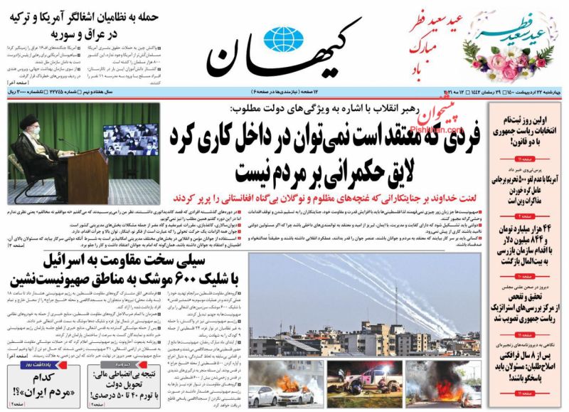 عناوین اخبار روزنامه کيهان در روز چهارشنبه ۲۲ ارديبهشت