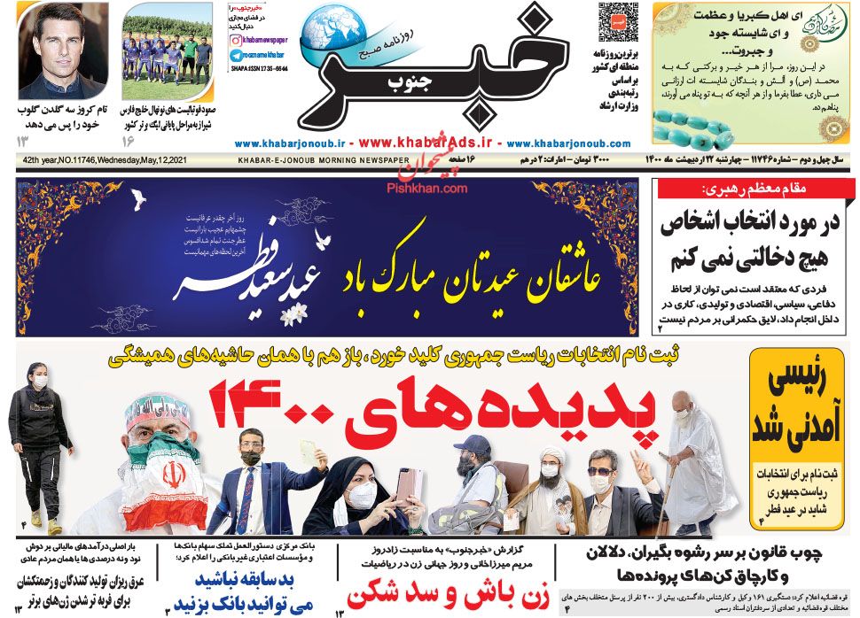 عناوین اخبار روزنامه خبر جنوب در روز چهارشنبه ۲۲ ارديبهشت