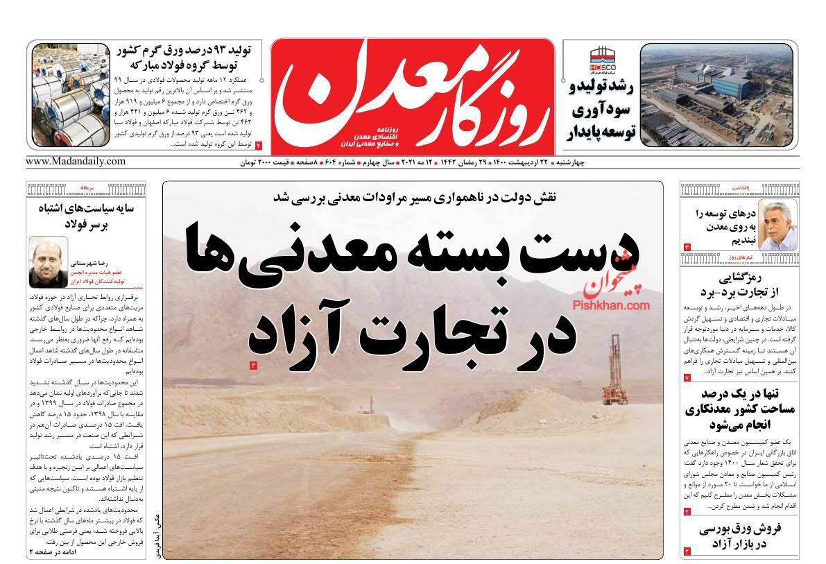 عناوین اخبار روزنامه روزگار معدن در روز چهارشنبه ۲۲ ارديبهشت