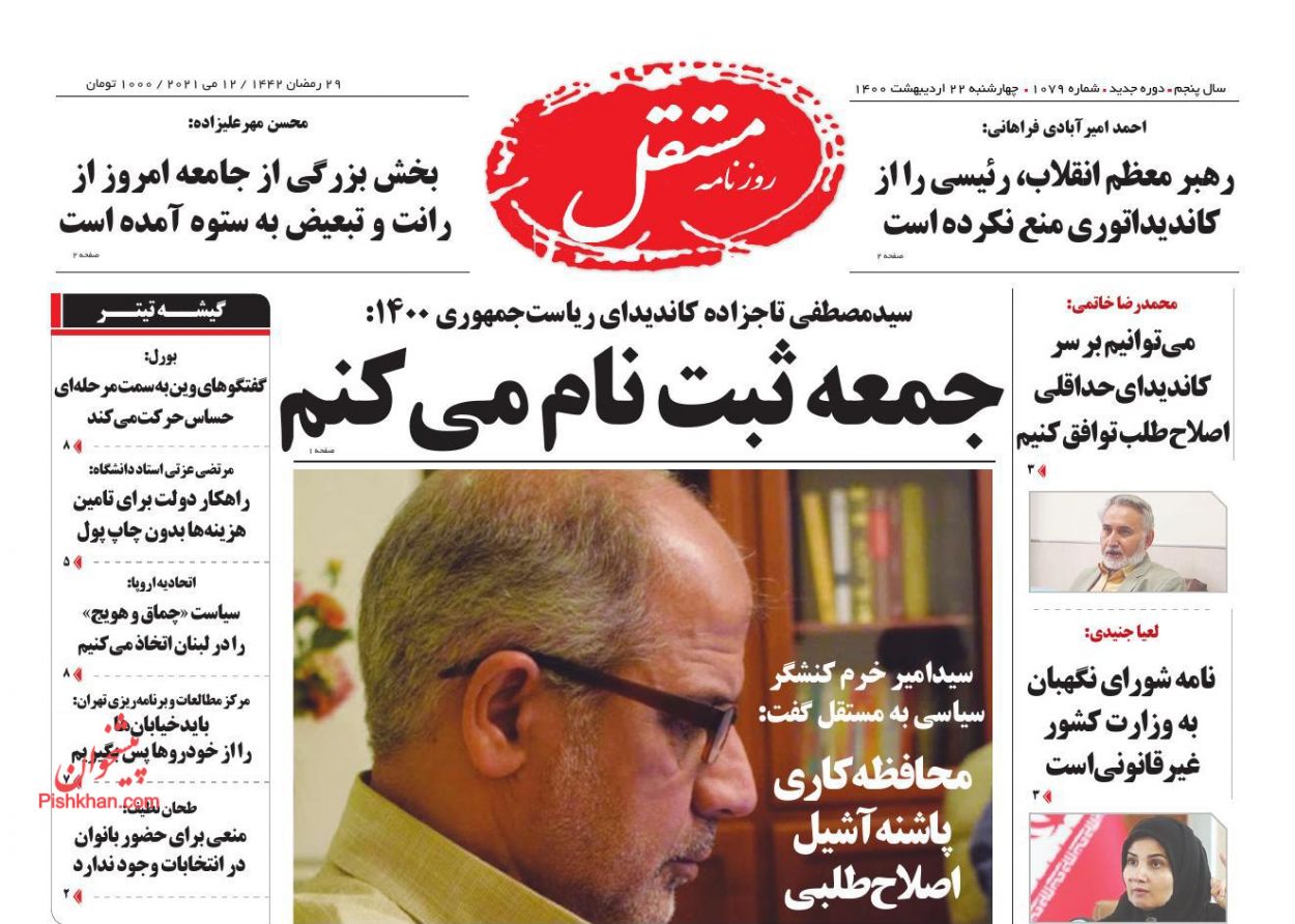 عناوین اخبار روزنامه مستقل در روز چهارشنبه ۲۲ اردیبهشت