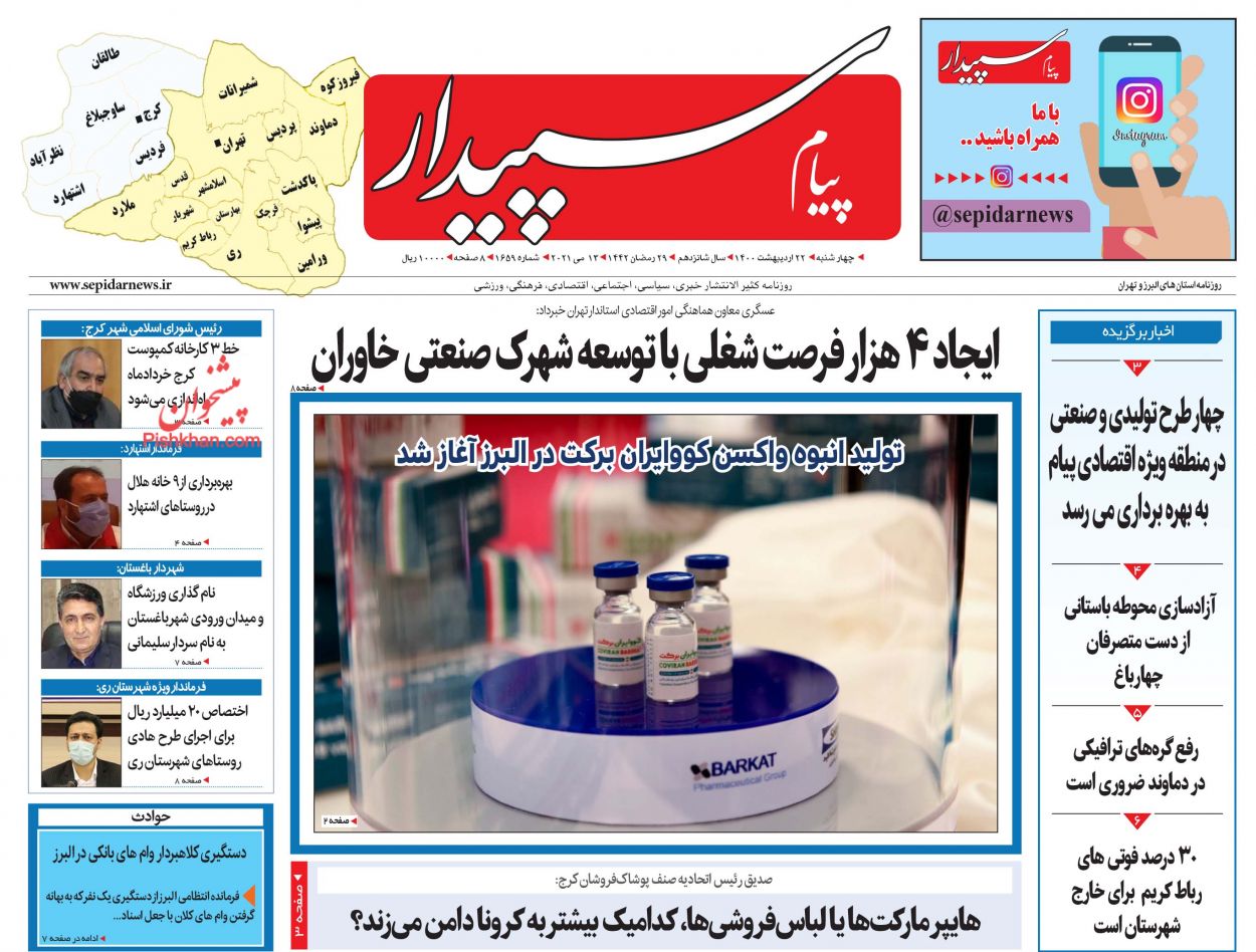 عناوین اخبار روزنامه پیام سپیدار در روز چهارشنبه ۲۲ ارديبهشت