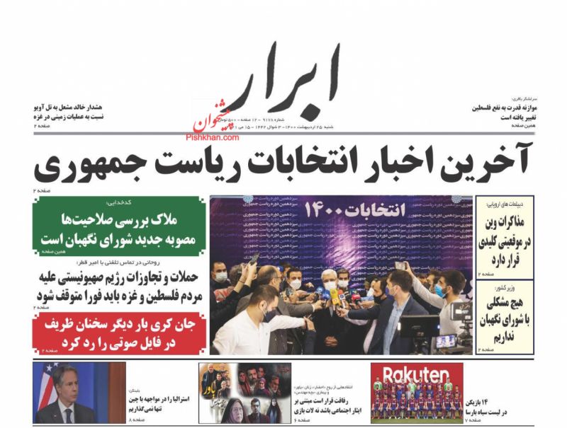 عناوین اخبار روزنامه ابرار در روز شنبه ۲۵ ارديبهشت