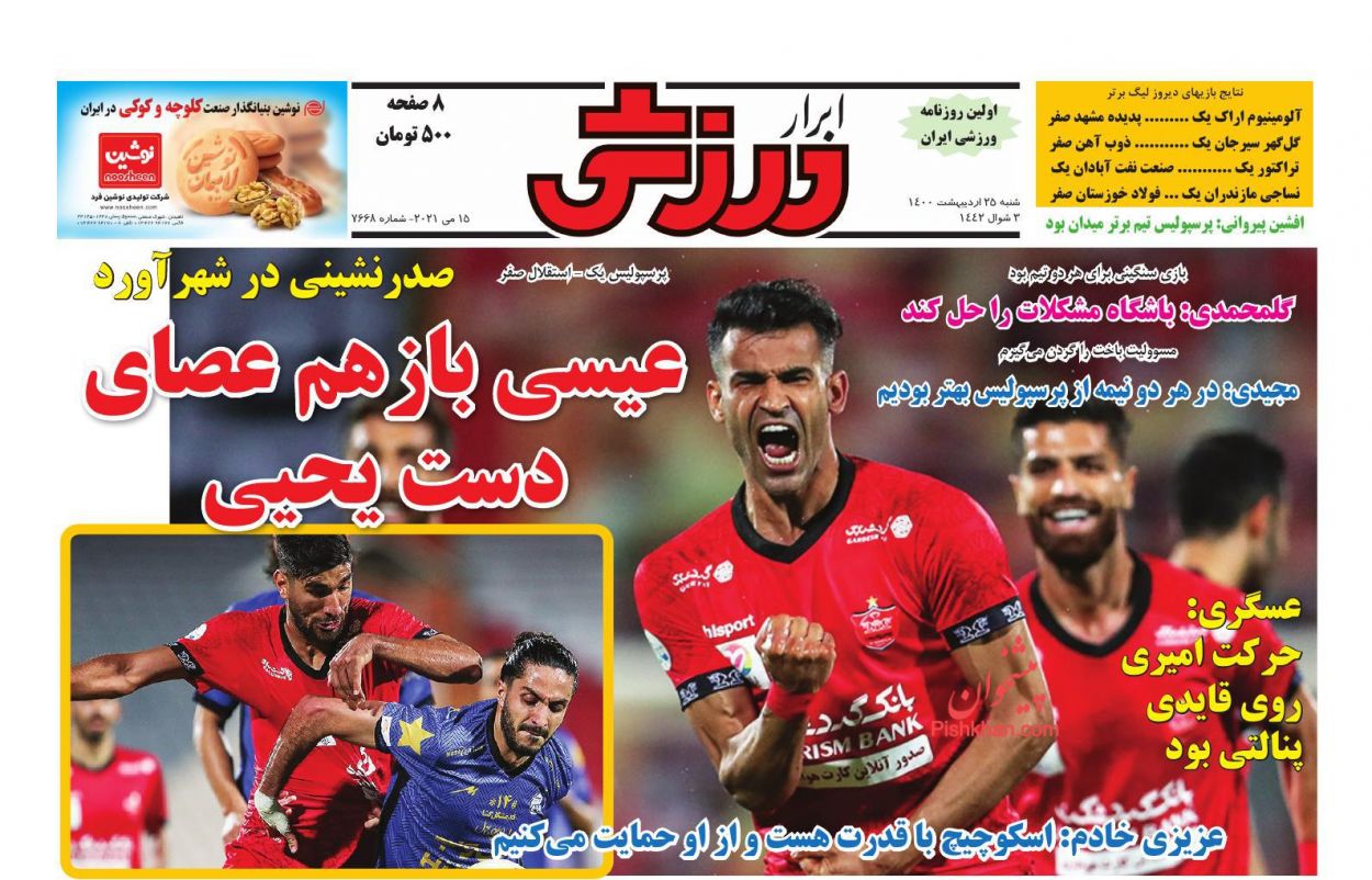 عناوین اخبار روزنامه ابرار ورزشى در روز شنبه ۲۵ ارديبهشت