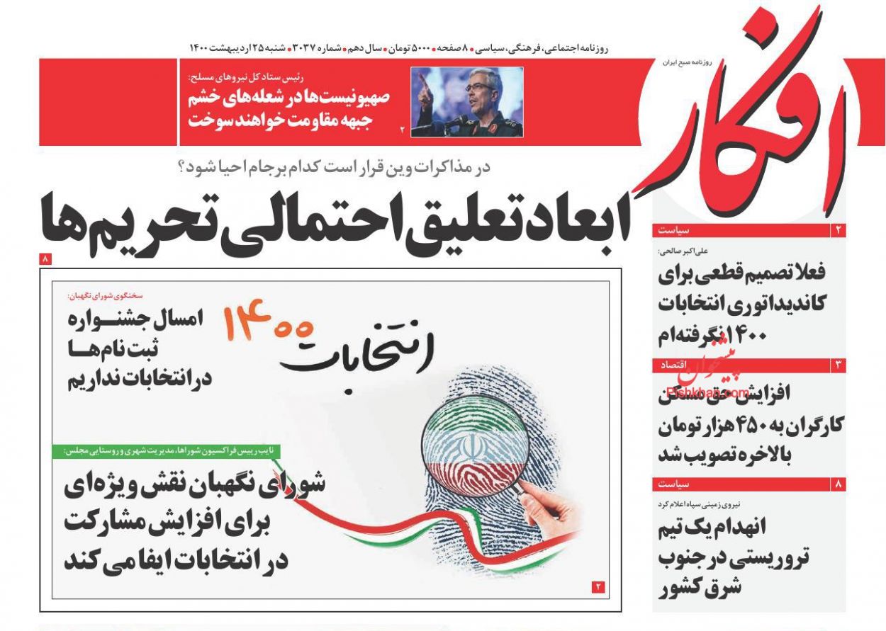 عناوین اخبار روزنامه افکار در روز شنبه ۲۵ ارديبهشت