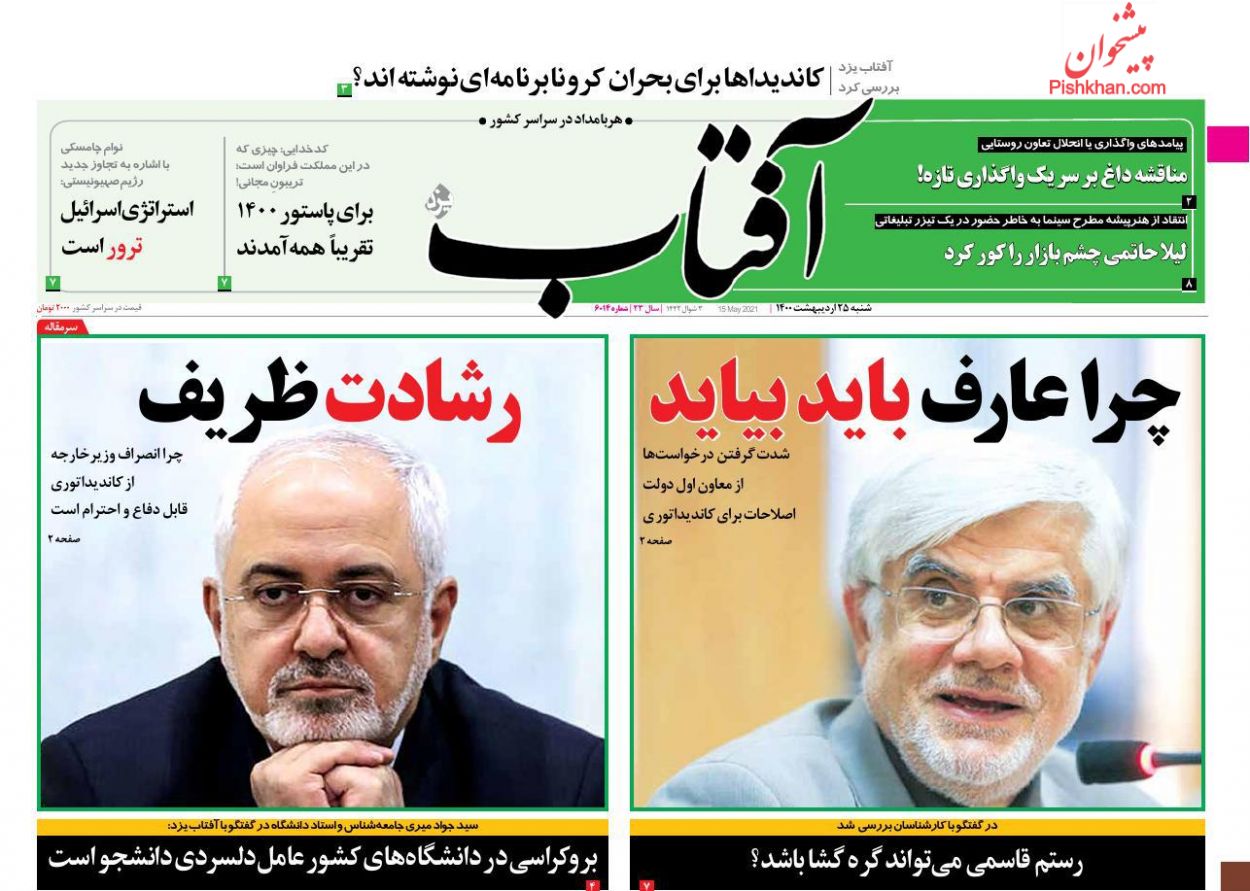 عناوین اخبار روزنامه آفتاب یزد در روز شنبه ۲۵ ارديبهشت