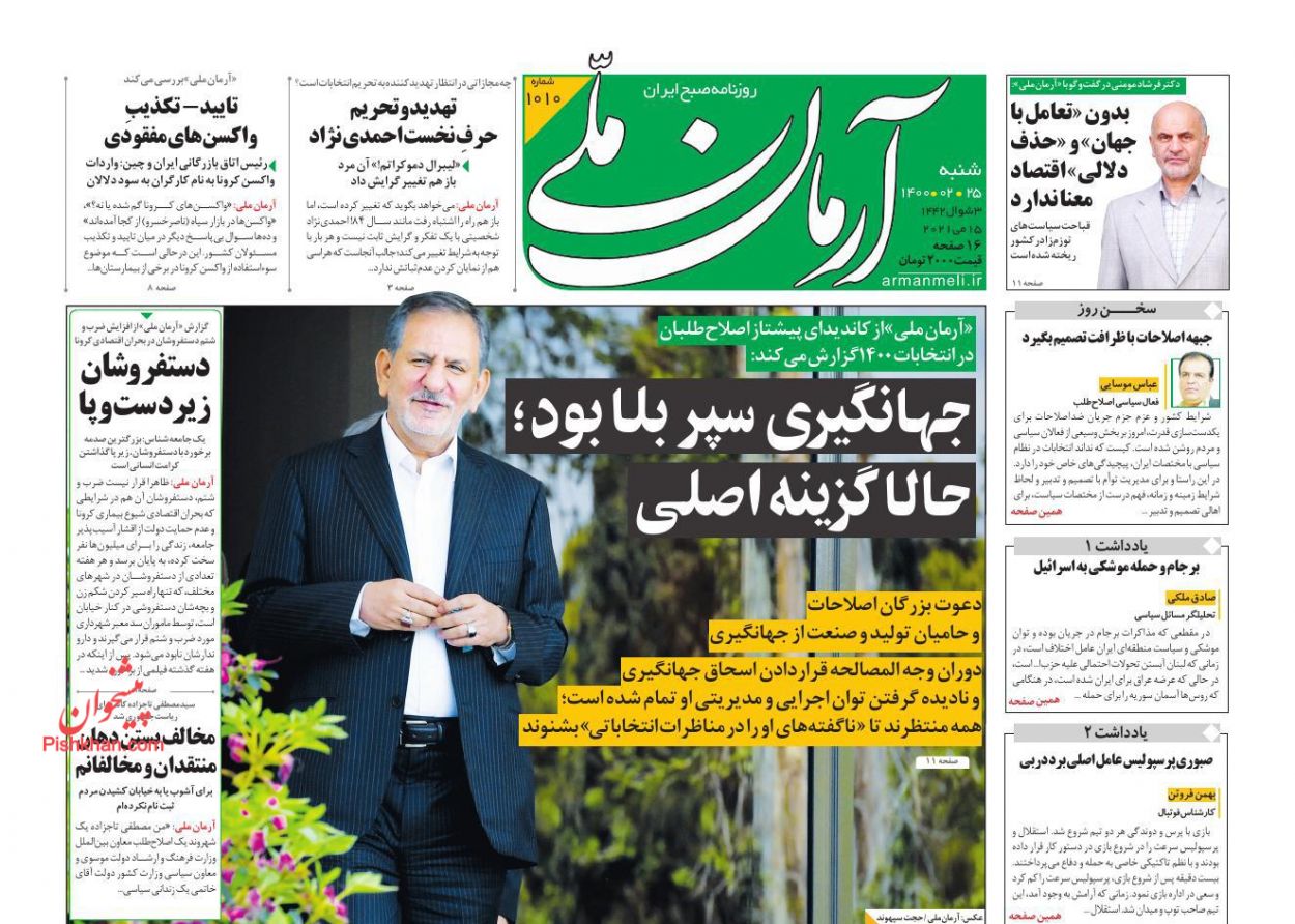 عناوین اخبار روزنامه آرمان ملی در روز شنبه ۲۵ ارديبهشت