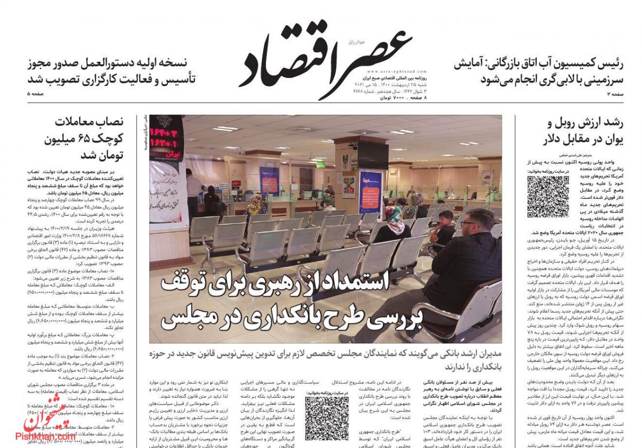 عناوین اخبار روزنامه عصر اقتصاد در روز شنبه ۲۵ ارديبهشت