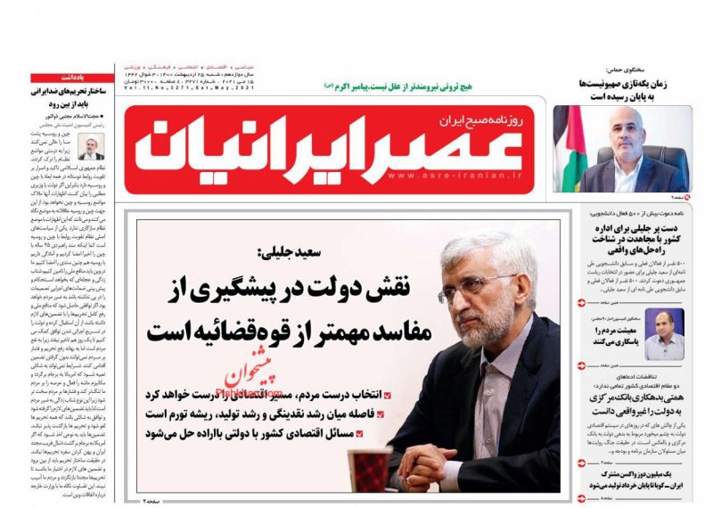 عناوین اخبار روزنامه عصر ایرانیان در روز شنبه ۲۵ ارديبهشت