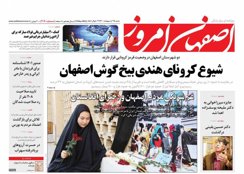 عناوین اخبار روزنامه اصفهان امروز در روز شنبه ۲۵ ارديبهشت