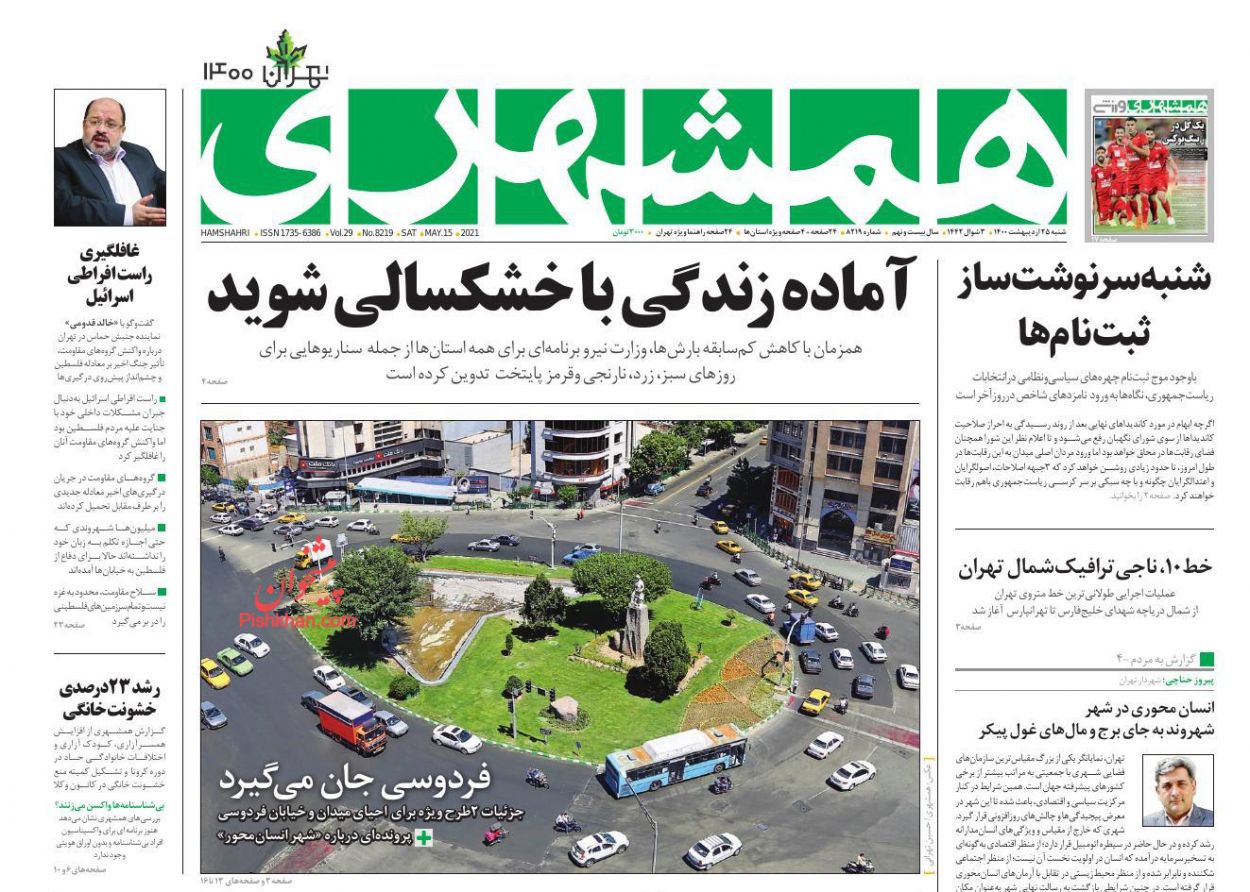عناوین اخبار روزنامه همشهری در روز شنبه ۲۵ ارديبهشت