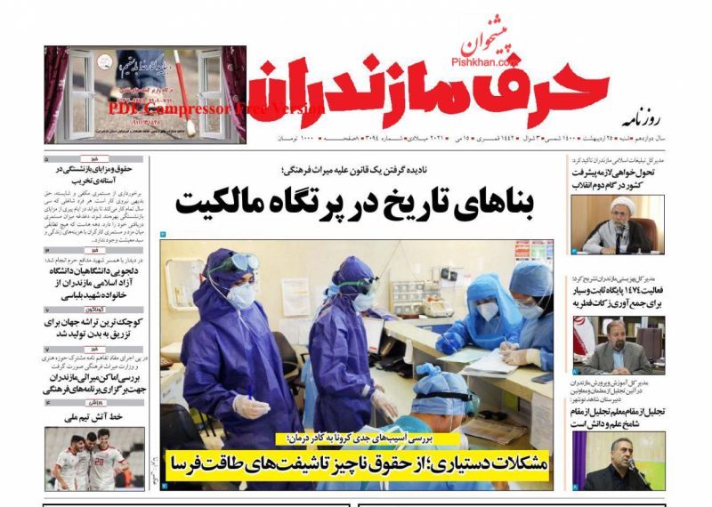 عناوین اخبار روزنامه حرف مازندران در روز شنبه ۲۵ ارديبهشت