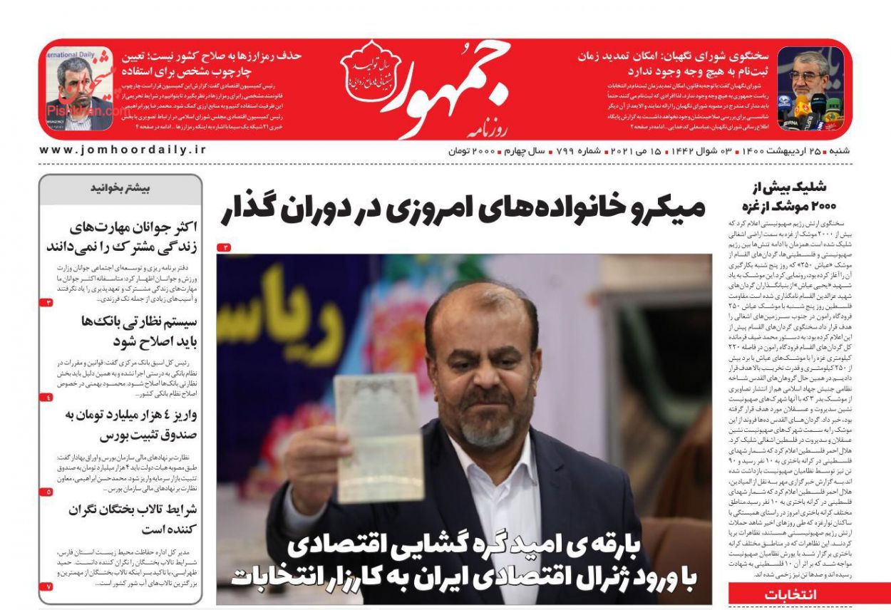 عناوین اخبار روزنامه جمهور در روز شنبه ۲۵ ارديبهشت