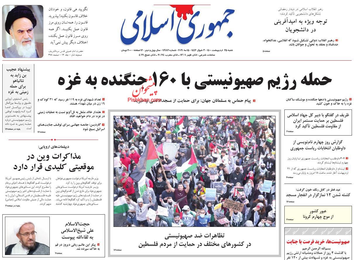 عناوین اخبار روزنامه جمهوری اسلامی در روز شنبه ۲۵ ارديبهشت