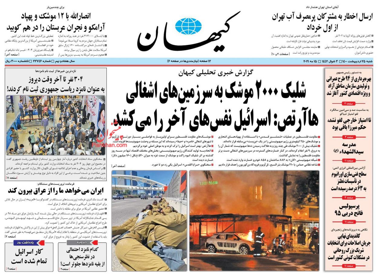 عناوین اخبار روزنامه کيهان در روز شنبه ۲۵ ارديبهشت