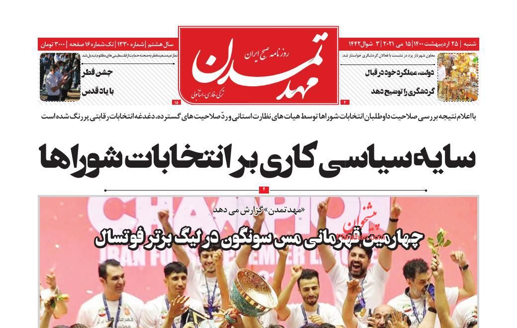 عناوین اخبار روزنامه مهد تمدن در روز شنبه ۲۵ ارديبهشت