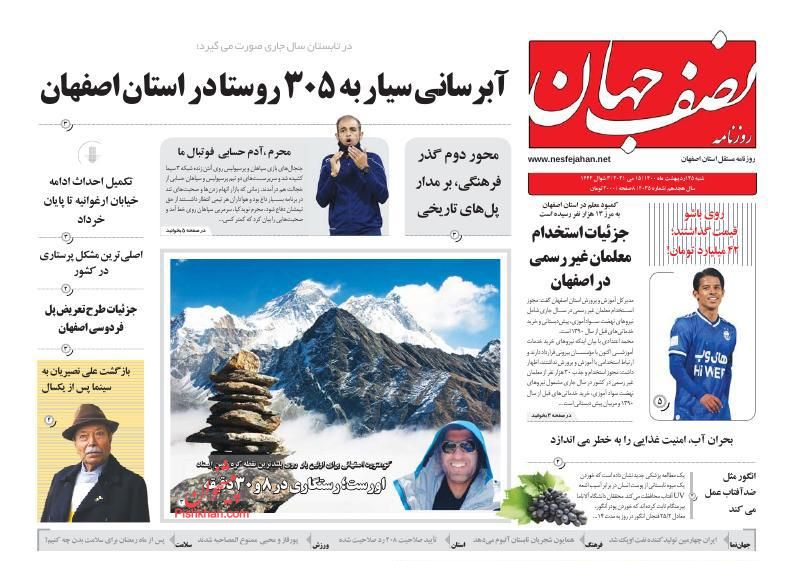 عناوین اخبار روزنامه نصف جهان در روز شنبه ۲۵ ارديبهشت