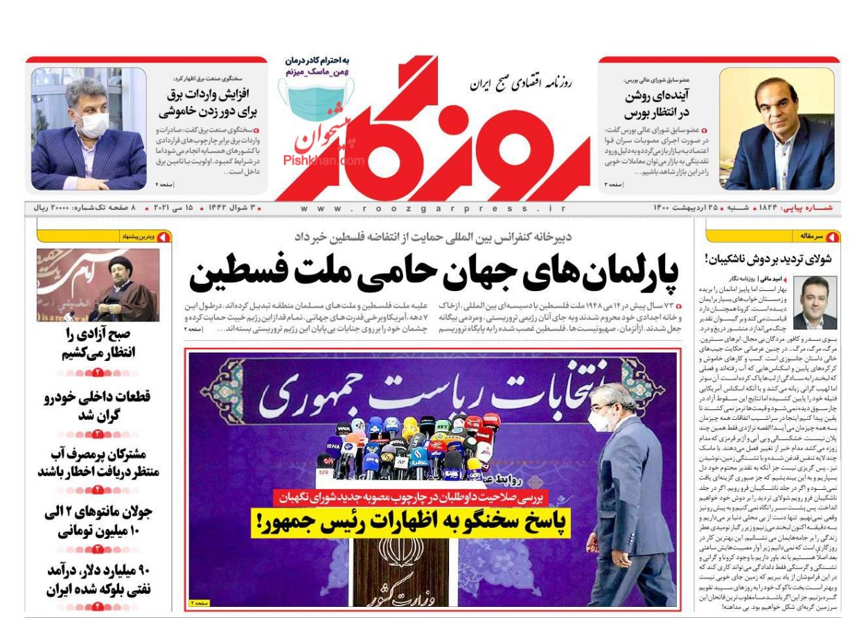 عناوین اخبار روزنامه روزگار در روز شنبه ۲۵ ارديبهشت