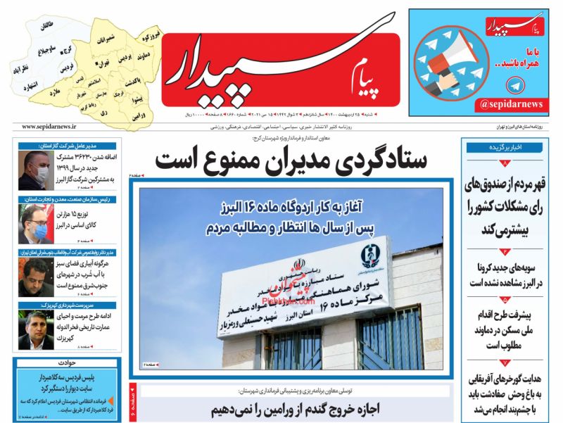 عناوین اخبار روزنامه پیام سپیدار در روز شنبه ۲۵ ارديبهشت