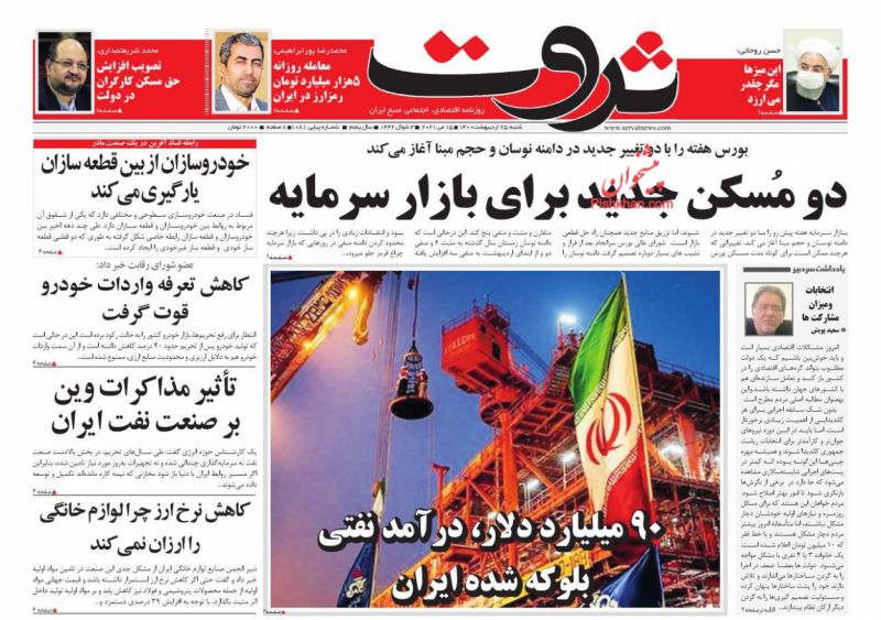 عناوین اخبار روزنامه ثروت در روز شنبه ۲۵ ارديبهشت