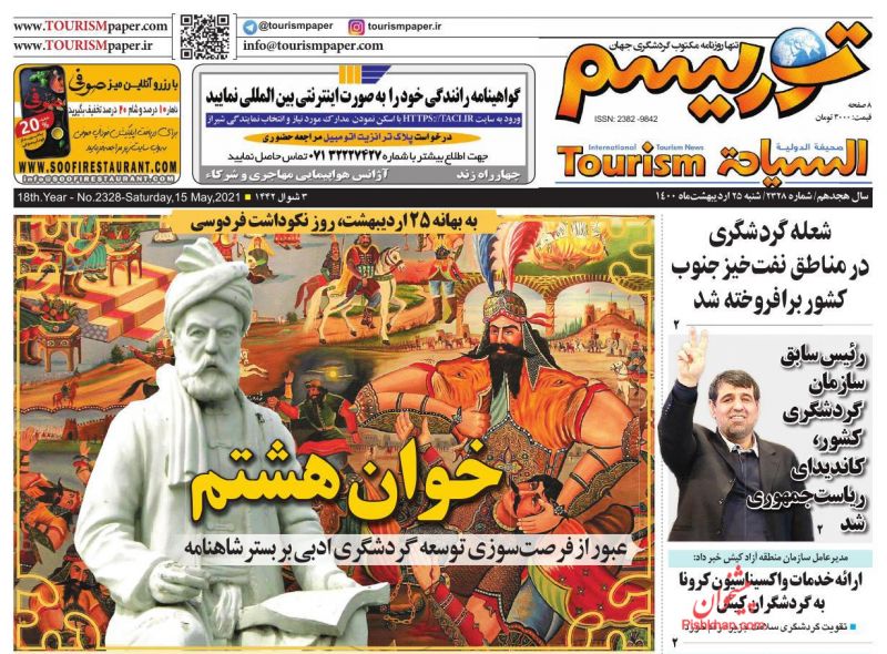 عناوین اخبار روزنامه توریسم در روز شنبه ۲۵ ارديبهشت