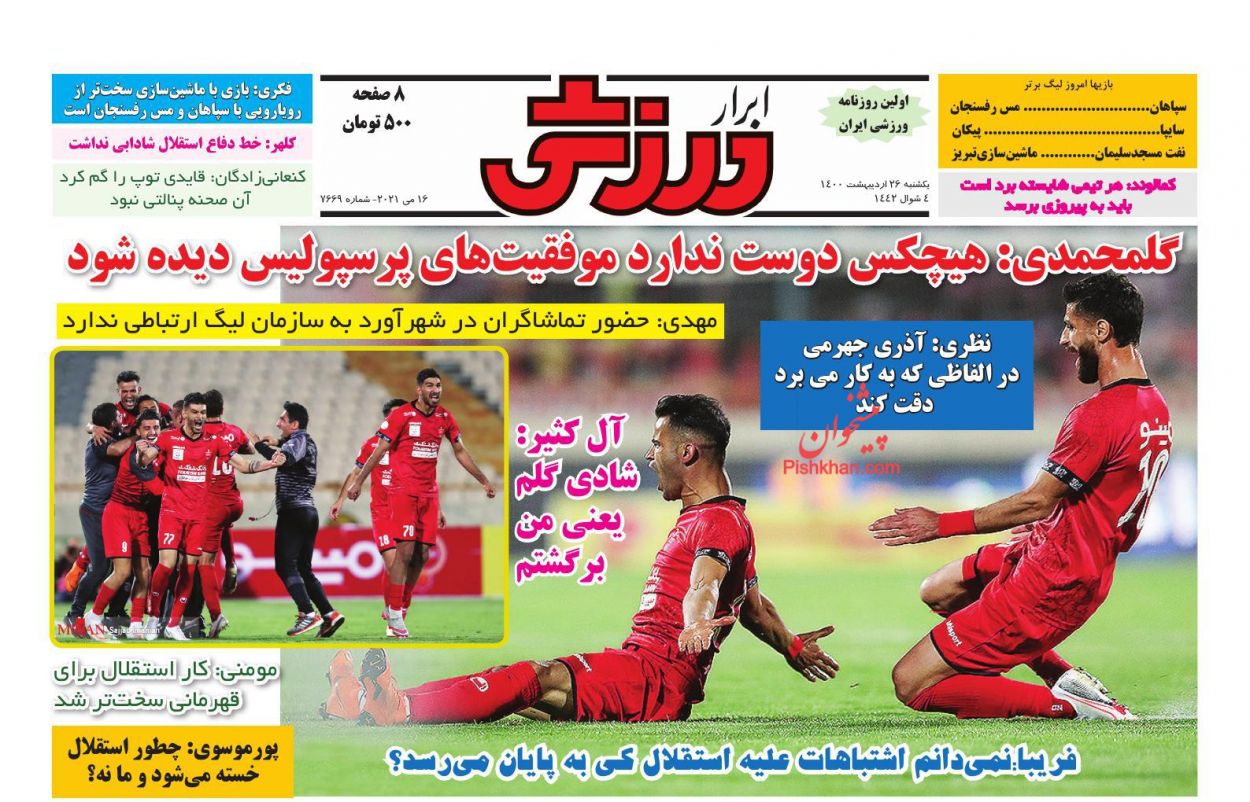 عناوین اخبار روزنامه ابرار ورزشى در روز یکشنبه‌ ۲۶ ارديبهشت