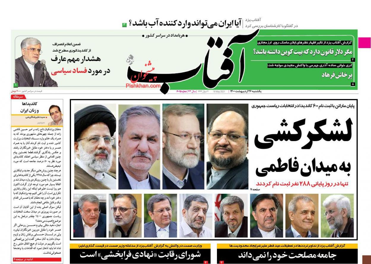 عناوین اخبار روزنامه آفتاب یزد در روز یکشنبه‌ ۲۶ ارديبهشت