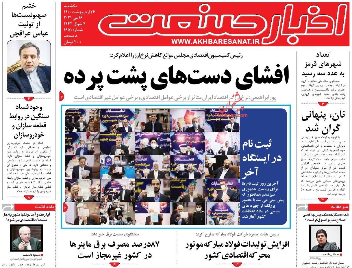 عناوین اخبار روزنامه اخبار صنعت در روز یکشنبه‌ ۲۶ اردیبهشت