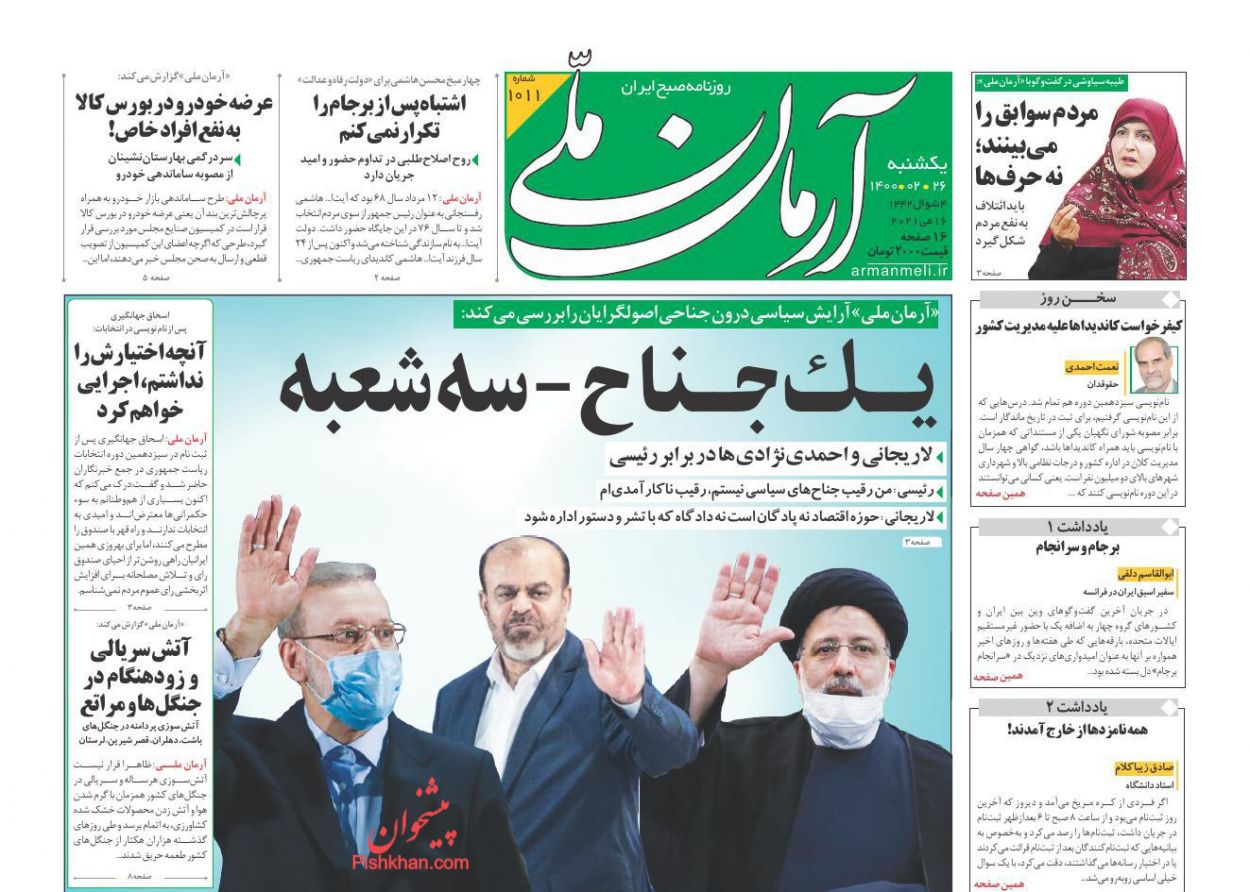 عناوین اخبار روزنامه آرمان ملی در روز یکشنبه‌ ۲۶ ارديبهشت