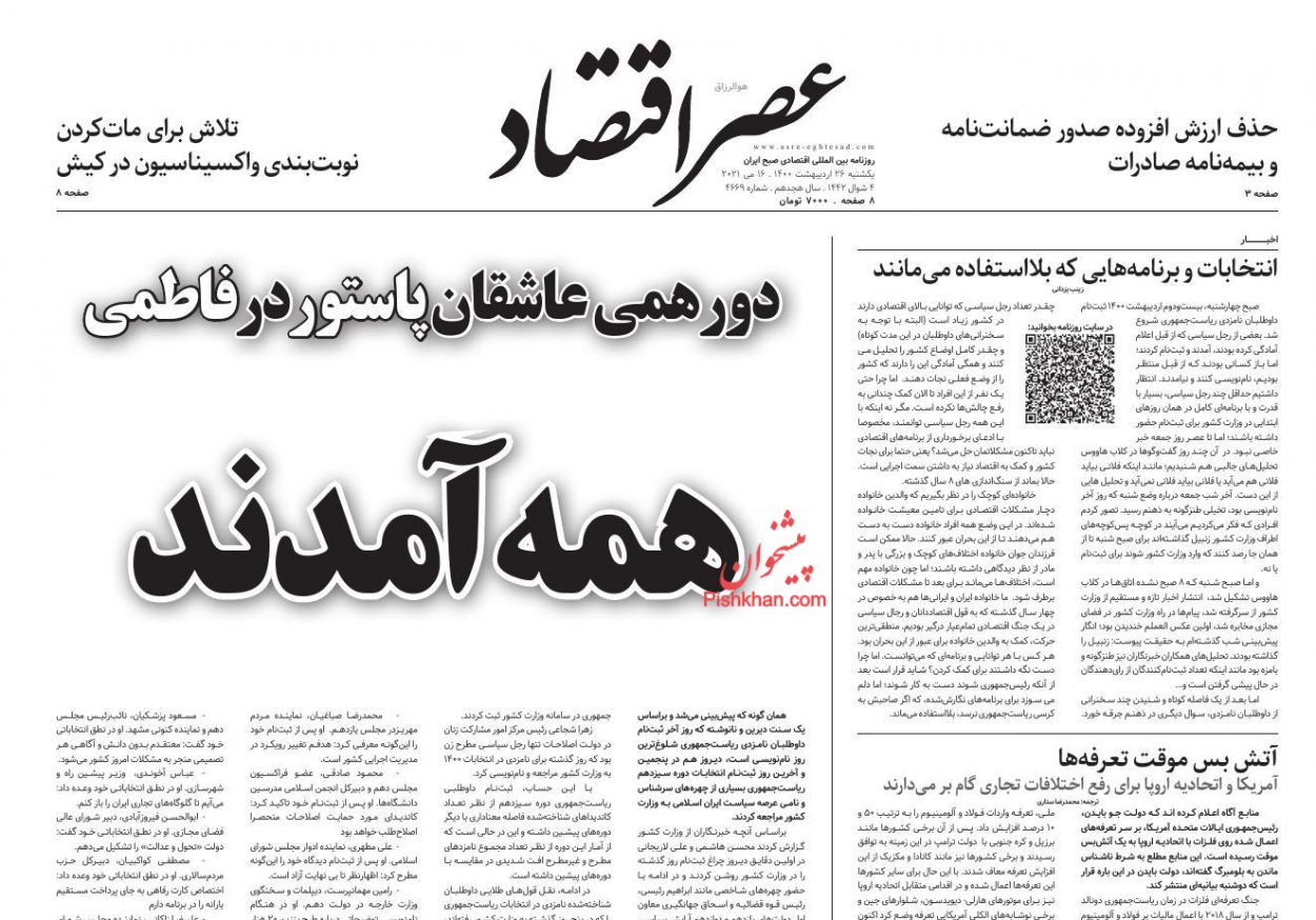 عناوین اخبار روزنامه عصر اقتصاد در روز یکشنبه‌ ۲۶ ارديبهشت