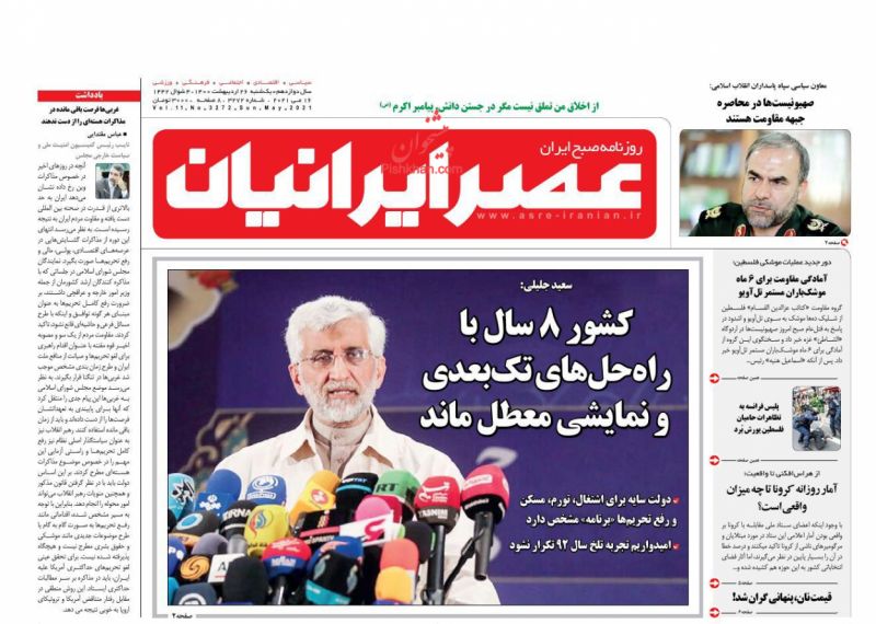 عناوین اخبار روزنامه عصر ایرانیان در روز یکشنبه‌ ۲۶ ارديبهشت