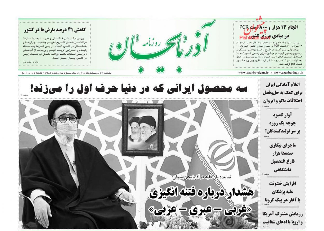 عناوین اخبار روزنامه آذربایجان در روز یکشنبه‌ ۲۶ ارديبهشت