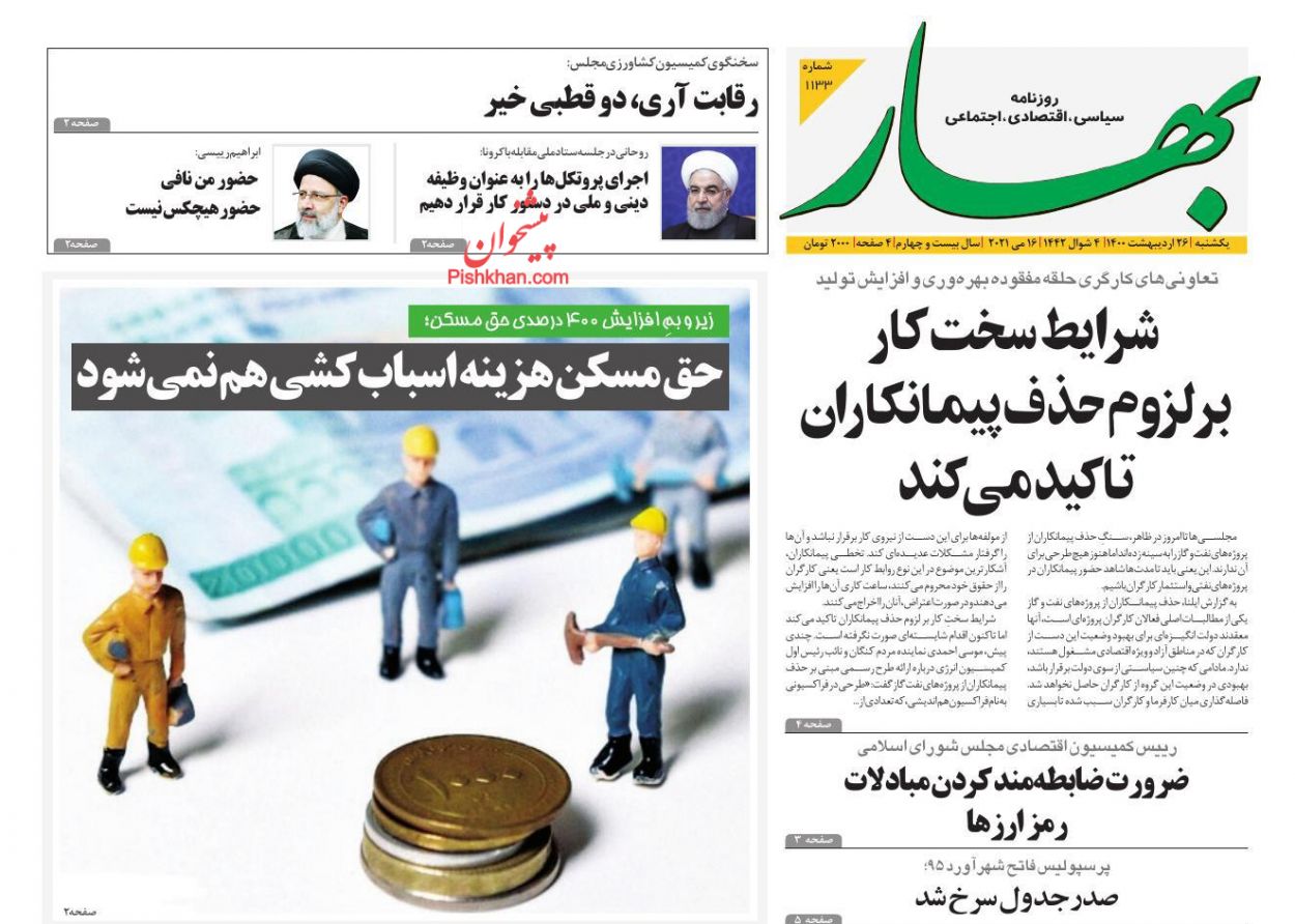 عناوین اخبار روزنامه بهار در روز یکشنبه‌ ۲۶ اردیبهشت