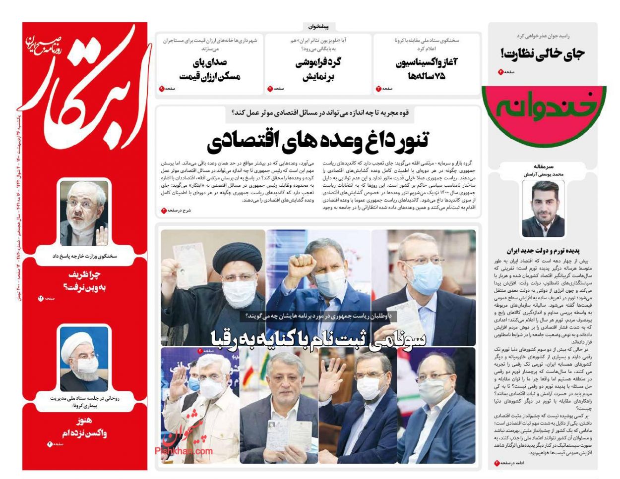 عناوین اخبار روزنامه ابتکار در روز یکشنبه‌ ۲۶ ارديبهشت