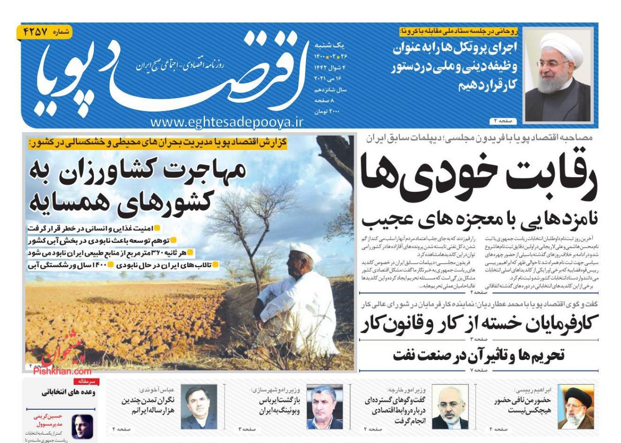 عناوین اخبار روزنامه اقتصاد پویا در روز یکشنبه‌ ۲۶ اردیبهشت